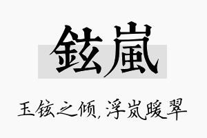 铉岚名字的寓意及含义