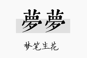 梦梦名字的寓意及含义