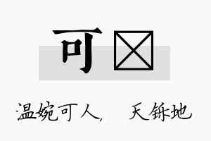 可焮名字的寓意及含义