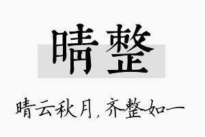 晴整名字的寓意及含义