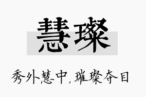 慧璨名字的寓意及含义