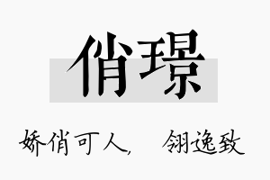 俏璟名字的寓意及含义