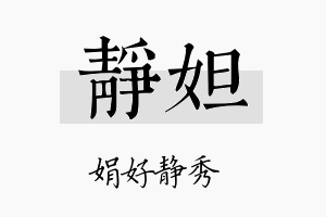 静妲名字的寓意及含义