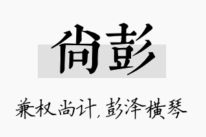 尚彭名字的寓意及含义