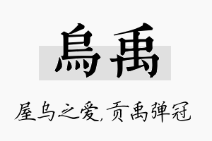 乌禹名字的寓意及含义