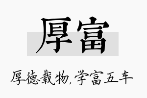 厚富名字的寓意及含义