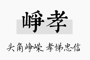 峥孝名字的寓意及含义