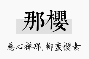 那樱名字的寓意及含义