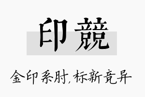 印竞名字的寓意及含义