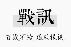 战讯名字的寓意及含义