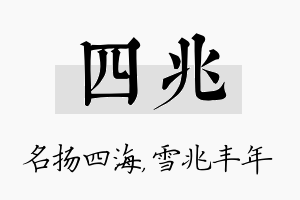 四兆名字的寓意及含义