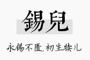 锡儿名字的寓意及含义