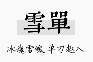 雪单名字的寓意及含义