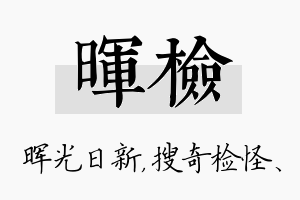 晖检名字的寓意及含义