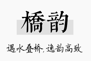 桥韵名字的寓意及含义