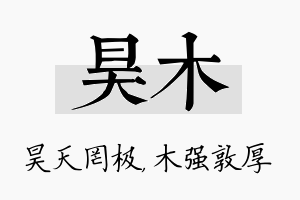 昊木名字的寓意及含义