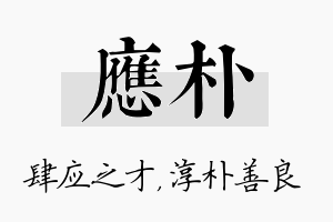 应朴名字的寓意及含义