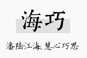 海巧名字的寓意及含义