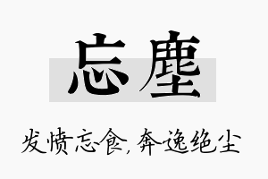 忘尘名字的寓意及含义