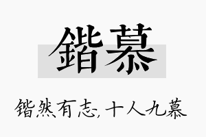 锴慕名字的寓意及含义