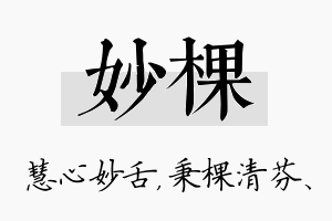 妙棵名字的寓意及含义