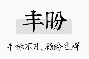 丰盼名字的寓意及含义