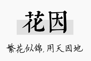 花因名字的寓意及含义