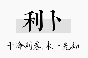 利卜名字的寓意及含义