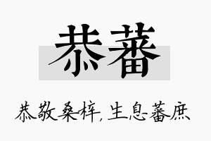 恭蕃名字的寓意及含义