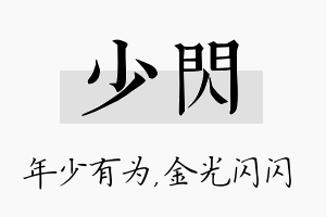 少闪名字的寓意及含义