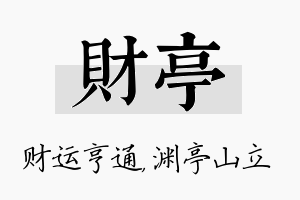 财亭名字的寓意及含义