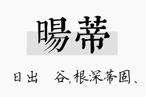 旸蒂名字的寓意及含义