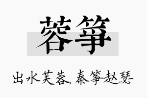 蓉筝名字的寓意及含义