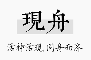 现舟名字的寓意及含义