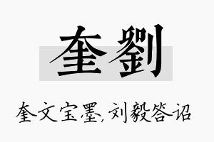 奎刘名字的寓意及含义