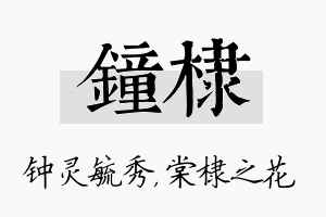 钟棣名字的寓意及含义