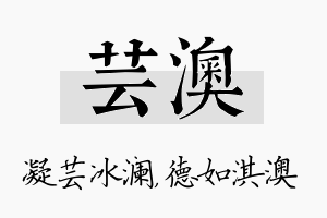 芸澳名字的寓意及含义