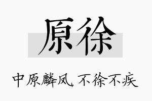 原徐名字的寓意及含义