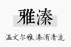 雅溱名字的寓意及含义