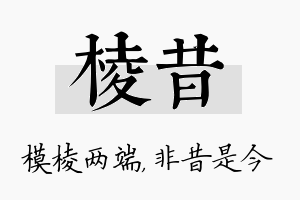 棱昔名字的寓意及含义