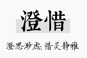 澄惜名字的寓意及含义