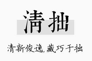 清拙名字的寓意及含义