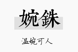 婉铢名字的寓意及含义