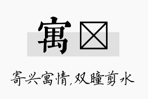 寓曈名字的寓意及含义