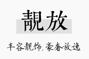 靓放名字的寓意及含义