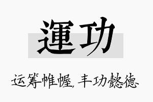 运功名字的寓意及含义