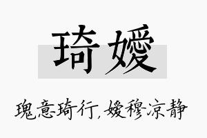 琦嫒名字的寓意及含义