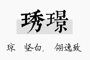 琇璟名字的寓意及含义