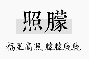 照朦名字的寓意及含义