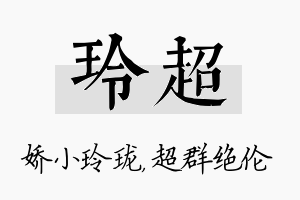 玲超名字的寓意及含义